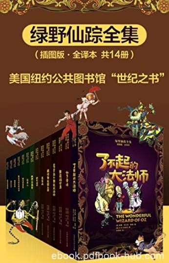 《绿野仙踪全集》[全14册]/莱曼·弗兰克·鲍姆/epub+mobi+azw3
