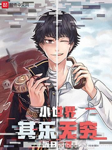 《小世界其乐无穷》听日/超凡者打破了世界的寂静/epub+mobi+azw3