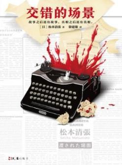 《交错的场景》松本清张/故事之后还有故事还有真相/epub+mobi+azw3