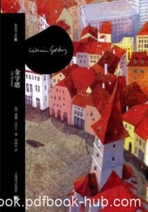 《金字塔》威廉·戈尔丁/黑暗的人性与世界中的爱/epub+mobi+azw3