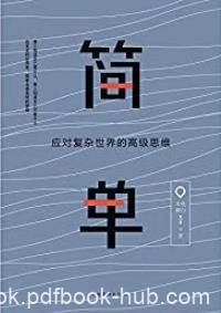 《简单:应对复杂世界的高级思维》木鱼/内心难免复杂/epub+mobi+azw3