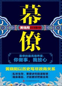 《幕僚》黄晓阳/人性在幕僚岁月中的折射与反思/epub+mobi+azw3|电子书之家
