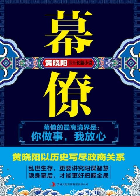 《幕僚》黄晓阳/人性在幕僚岁月中的折射与反思/epub+mobi+azw3