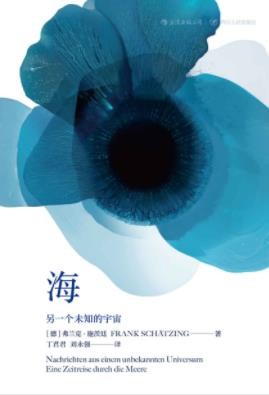 《海:另一个未知的宇宙》弗兰克·施茨廷/拍案叫绝/epub+mobi+azw3