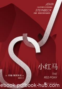《小红马》约翰·斯坦贝克/达到清新可喜的效果/epub+mobi+azw3
