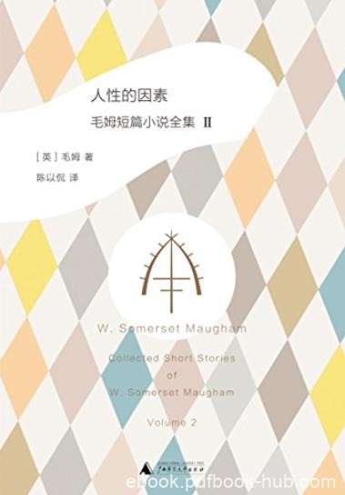 《人性的因素:毛姆短篇小说全集2