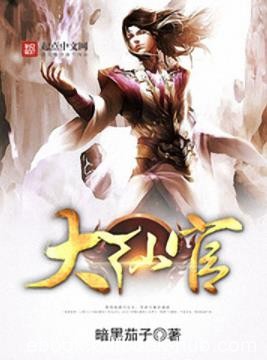 《大仙官》暗黑茄子/执笔仙路写长生笑谈天地任逍遥/epub+mobi+azw3