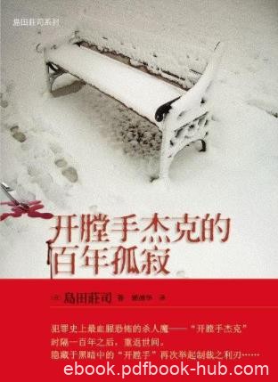 《开膛手杰克的百年孤寂》島田莊司/破解百年迷案/epub+mobi+azw3