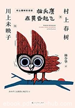 《猫头鹰在黄昏起飞》村上春树/接受的极长长访谈/epub+mobi+azw3
