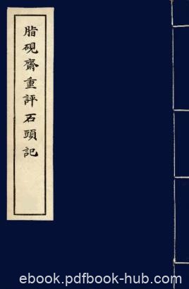 曹雪芹《脂砚斋重评石头记》（甲戌本，精制精排）epub+mobi