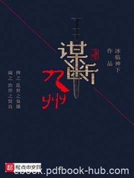 《谋断九州》冰临神下/此子闭嘴则为治世之良贤/epub+mobi+azw3