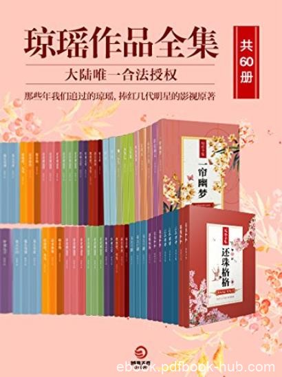 《琼瑶作品全集》[共60册]/琼瑶经典巨著独家授权/epub+mobi+azw3