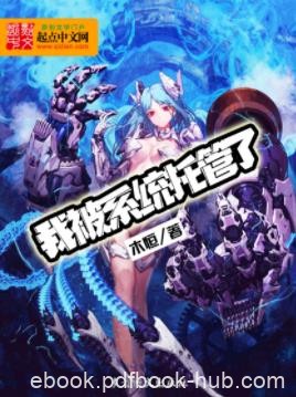 《我被系统托管了》木恒/系统有了，身体却没了/epub+mobi+azw3