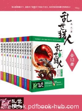 龙人《乱世猎人》精制版全套装全12册epub+mobi版电子书
