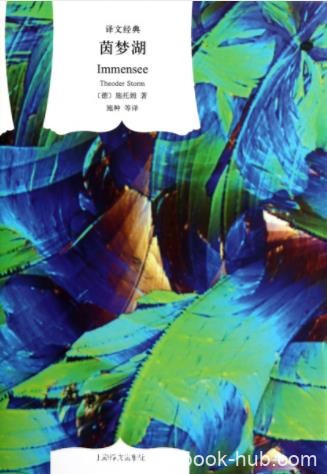 《茵梦湖》施托姆/是描写感伤爱情的经典名篇珍品/epub+mobi+azw3