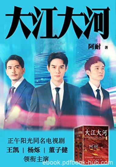 《大江大河四部曲》阿耐/一部描写改革开放的奇书/epub+mobi+azw3