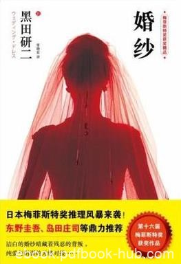 《婚纱》黑田研/擅于将大手笔与细腻手法熔于一炉/epub+mobi+azw3
