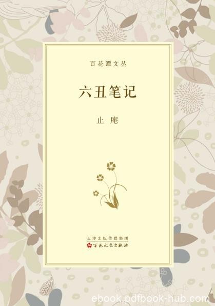 《六丑笔记》止庵/展示作者多年来读书与写作的经验/epub+mobi+azw3