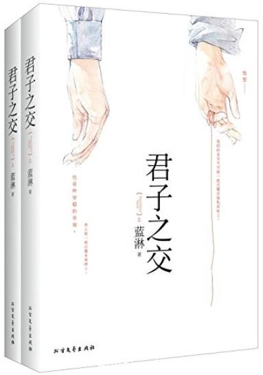 《君子之交》[套装共2册]蓝淋/一无是处懦弱的曲同秋/epub+mobi+azw3