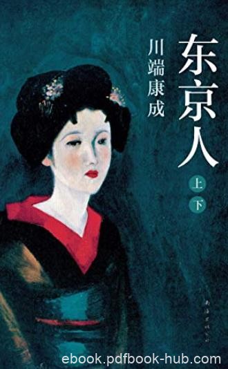 《东京人》[上下册]川端康成/直面美的残缺与毁灭/epub+mobi+azw3