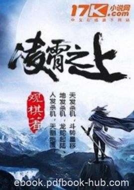 《凌霄之上》观棋/王雄觉醒前世记忆重掌人间权柄/epub+mobi+azw3