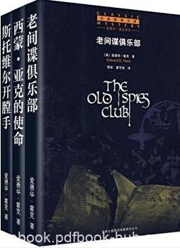 《爱德华·霍克悬疑文集》[共3册]/老间谍俱乐部等/epub+mobi+azw3