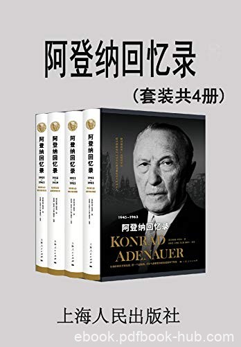 《阿登纳回忆录》套装共4册/退出政坛后撰写的回忆录/epub+mobi+azw3