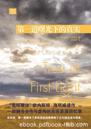 《第一道曙光下的真实》海明威/融合自传与虚构的游猎/epub+mobi+azw3