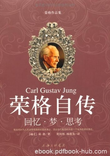 《荣格自传:回忆梦思考》/有着与众不同的禀赋与气质/epub+mobi+azw3
