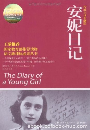 《安妮日记》安妮·弗兰克/密室的生活和身心成长历程/epub+mobi+azw3