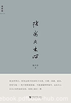 《张岪与木心》陈丹青/张岪，是木心为陈丹青起的笔名/epub+mobi+azw3