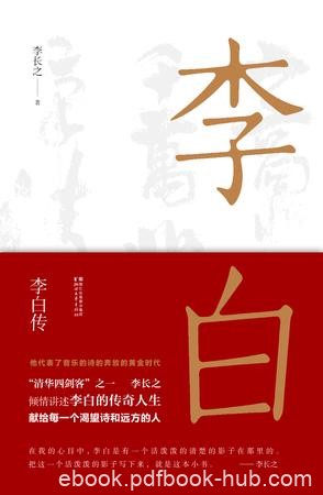 《李白传》李长之/李白乃是中国人家喻户晓的“诗仙”/epub+mobi+azw3