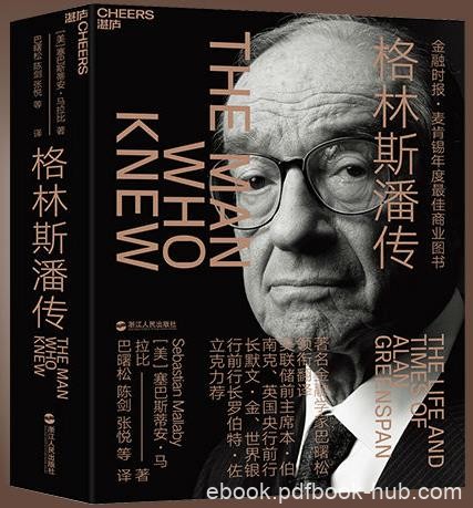 《格林斯潘传》马拉比/全球经济沙皇个人传奇/epub+mobi+azw3