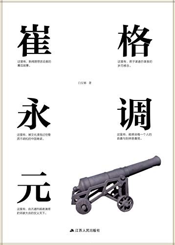《格调崔永元》白安娜/是背负着新闻理想孤独活着的人/epub+mobi+azw3