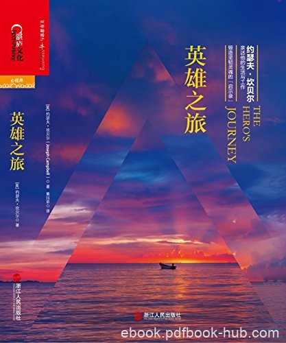 《英雄之旅》坎贝尔/约瑟夫·坎贝尔亲述他生活与工作/epub+mobi+azw3