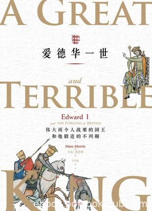 《爱德华一世》马克·莫里斯/英格兰君主的首部传记/epub+mobi+azw3