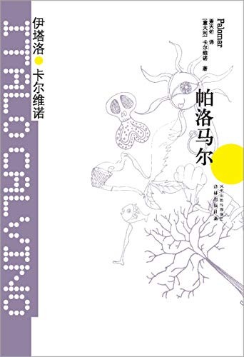 《帕洛马尔》伊塔洛·卡尔维诺/一部用第三人称写自传/epub+mobi+azw3