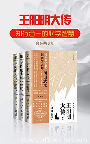 《王阳明大传》[套装3册]冈田武彦/知行合一的心学智慧/epub+mobi+azw3