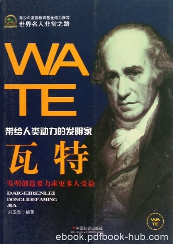 《瓦特》刘玉磊/展示了世界名人瓦特生命轨迹人生真谛/epub+mobi+azw3