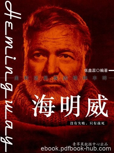 《海明威》张鑫蕊/蜚声世界文坛的美国现代著名小说家/epub+mobi+azw3