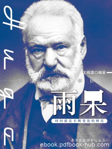 《雨果》王晓蕾/讲述了伟大的文学家雨果的不朽人生/epub+mobi+azw3