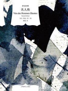 《名人传》罗曼·罗兰/人类历史上极富天才而创建至伟/epub+mobi+azw3|电子书之家