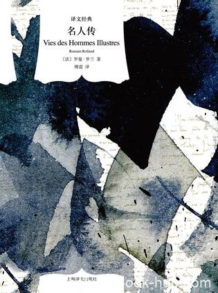 《名人传》罗曼·罗兰/人类历史上极富天才而创建至伟/epub+mobi+azw3