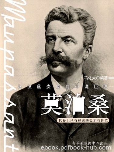 《莫泊桑》冯化太/本书讲述了小说巨匠莫泊桑生平事迹/epub+mobi+azw3