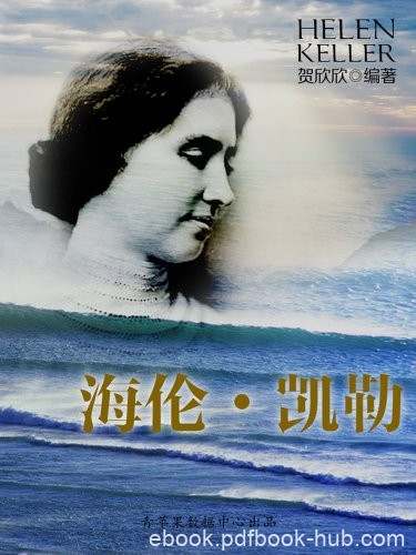 《海伦·凯勒》贺欣欣/全靠一颗不屈不挠的心接受挑战/epub+mobi+azw3