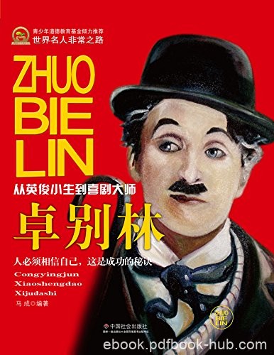 《卓别林》马成/从默默无闻少年到闻名世界喜剧艺术家/epub+mobi+azw3
