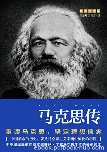 《马克思传》张光明/重读伟人追寻精神源坚定理想信念/epub+mobi+azw3