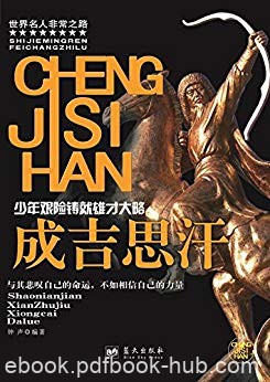 《成吉思汗》钟声/日常生活中的小故事通达成功的道理/epub+mobi+azw3