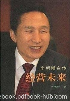 《李明博自传经营未来》李明博/人生成长和奋斗历程/epub+mobi+azw3