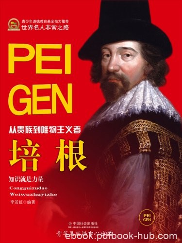 《培根》李若虹/生于贵族家庭，曾任掌玺大臣和大法官/epub+mobi+azw3
